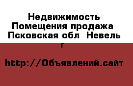 Недвижимость Помещения продажа. Псковская обл.,Невель г.